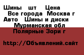 Шины 4 шт  › Цена ­ 4 500 - Все города, Москва г. Авто » Шины и диски   . Мурманская обл.,Полярные Зори г.